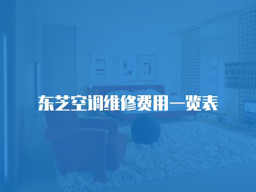 東芝空調維修費用一覽表