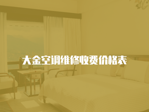 大金空調(diào)維修收費(fèi)價格表