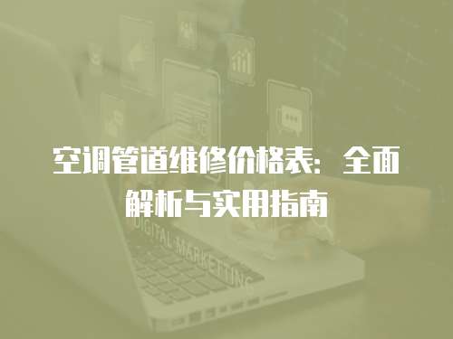 空調(diào)管道維修價(jià)格表：全面解析與實(shí)用指南