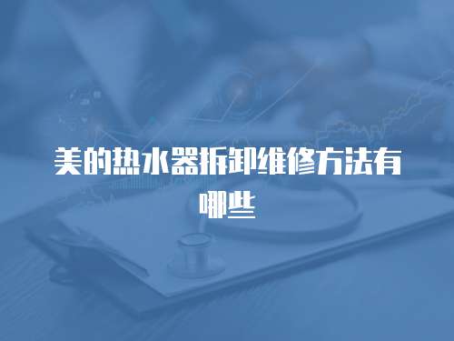 美的熱水器拆卸維修方法有哪些