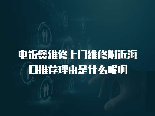 電飯煲維修上門維修附近?？谕扑]理由是什么呢啊