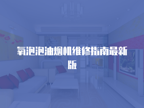氧泡泡油煙機維修指南最新版