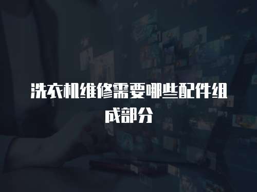 洗衣機維修需要哪些配件組成部分