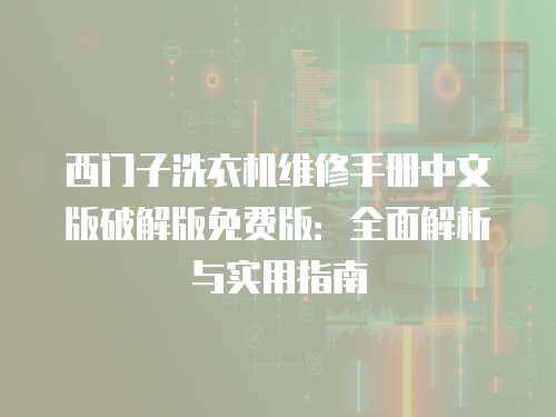 西門子洗衣機(jī)維修手冊(cè)中文版破解版免費(fèi)版：全面解析與實(shí)用指南