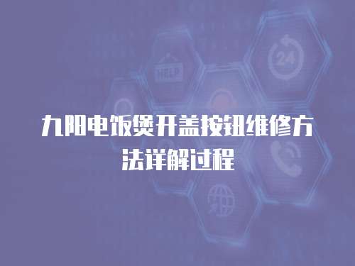 九陽(yáng)電飯煲開(kāi)蓋按鈕維修方法詳解過(guò)程