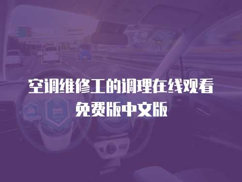 空調維修工的調理在線觀看免費版中文版