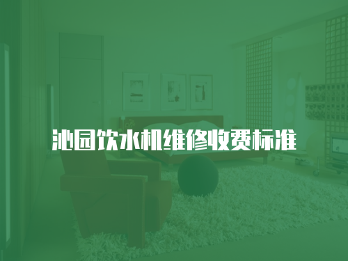 沁園飲水機(jī)維修收費(fèi)標(biāo)準(zhǔn)