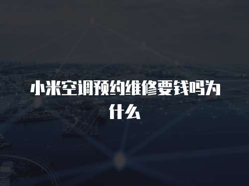 小米空調預約維修要錢嗎為什么