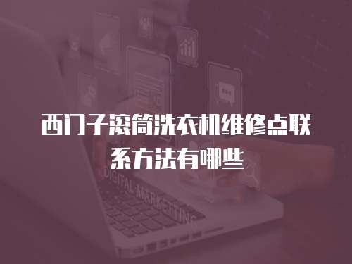 西門子滾筒洗衣機(jī)維修點(diǎn)聯(lián)系方法有哪些