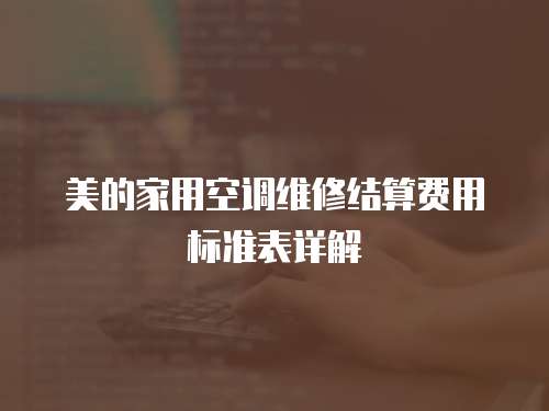 美的家用空調維修結算費用標準表詳解