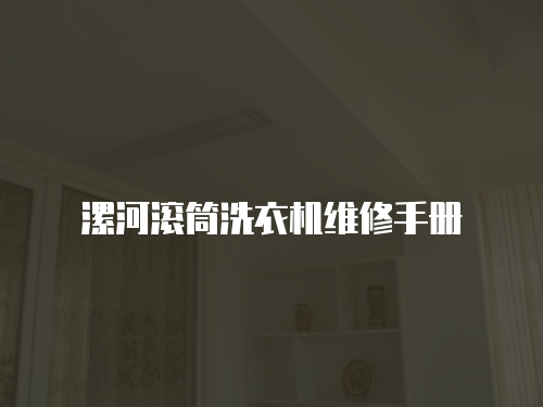 漯河滾筒洗衣機維修手冊