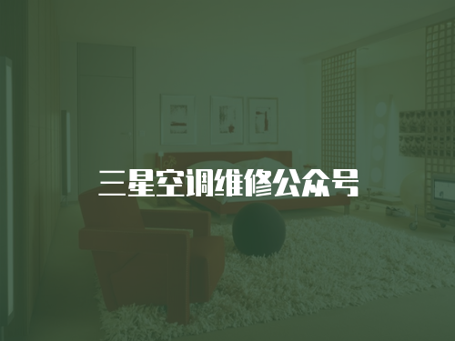 三星空調維修公眾號