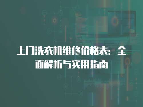 上門洗衣機(jī)維修價(jià)格表：全面解析與實(shí)用指南