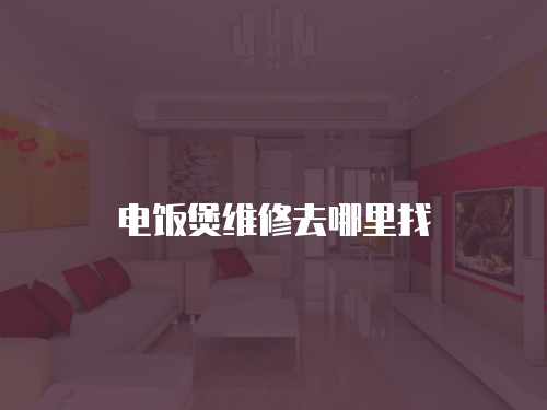 電飯煲維修去哪里找