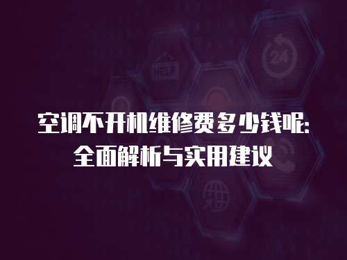 空調(diào)不開機維修費多少錢呢：全面解析與實用建議
