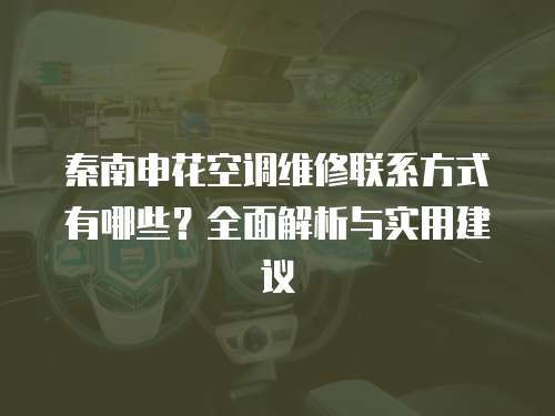秦南申花空調維修聯(lián)系方式有哪些？全面解析與實用建議