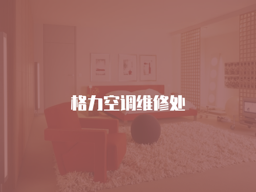 格力空調維修處