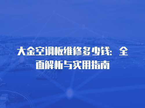 大金空調(diào)板維修多少錢：全面解析與實用指南