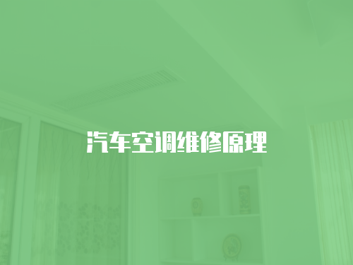 汽車空調(diào)維修原理
