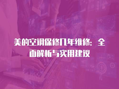 美的空調(diào)保修幾年維修：全面解析與實(shí)用建議