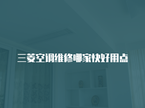 三菱空調維修哪家快好用點
