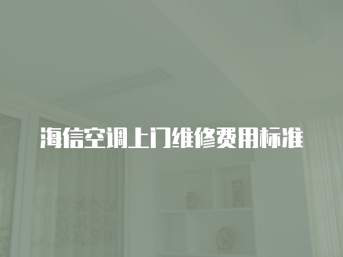 海信空調(diào)上門維修費(fèi)用標(biāo)準(zhǔn)
