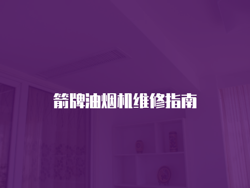 箭牌油煙機(jī)維修指南
