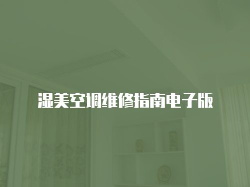 濕美空調(diào)維修指南電子版