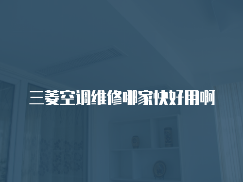 三菱空調維修哪家快好用啊