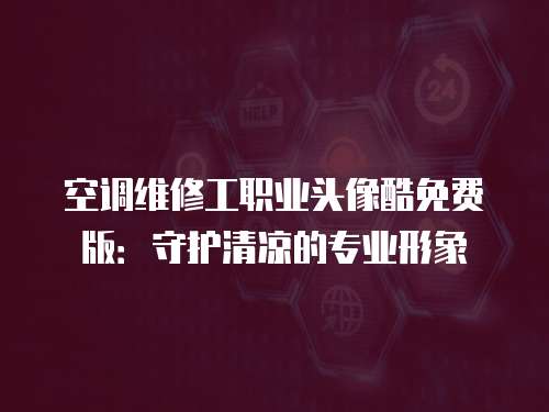 空調維修工職業頭像酷免費版：守護清涼的專業形象