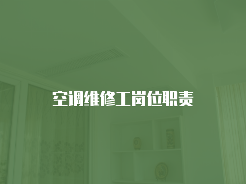 空調(diào)維修工崗位職責(zé)
