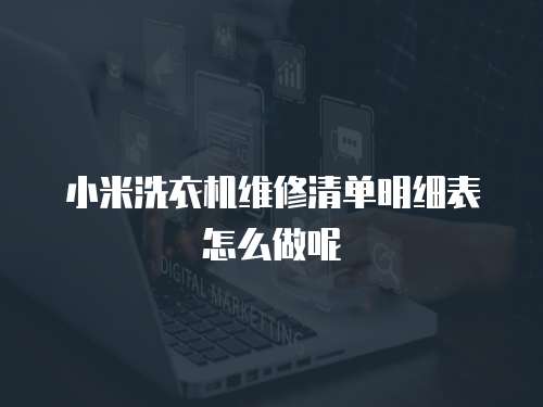小米洗衣機維修清單明細表怎么做呢