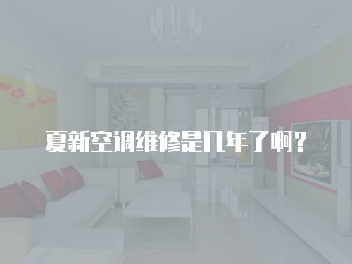 夏新空調(diào)維修是幾年了啊？