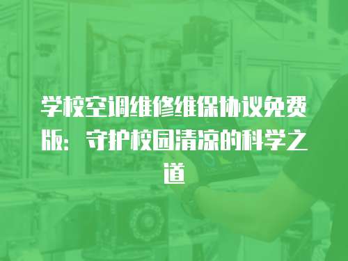 學?？照{(diào)維修維保協(xié)議免費版：守護校園清涼的科學之道