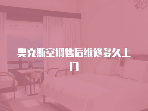 奧克斯空調(diào)售后維修多久上門