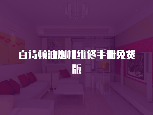 百詩頓油煙機維修手冊免費版