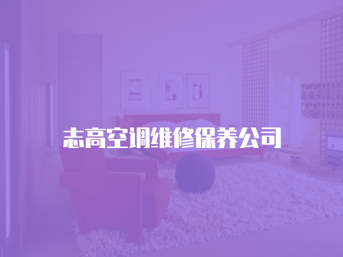 志高空調(diào)維修保養(yǎng)公司