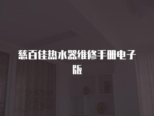 慈百佳熱水器維修手冊電子版