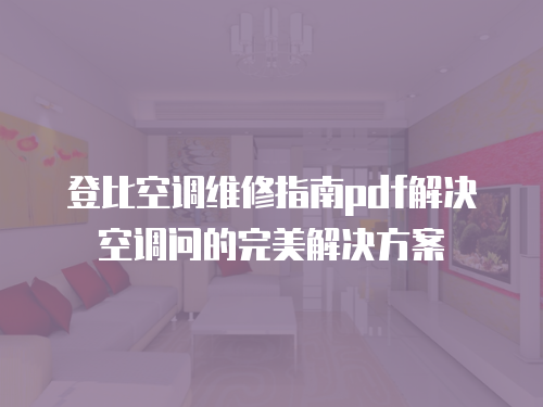 登比空調(diào)維修指南pdf解決空調(diào)問的完美解決方案