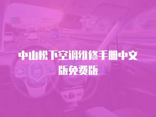 中山松下空調(diào)維修手冊中文版免費(fèi)版