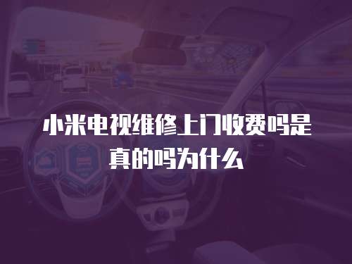 小米電視維修上門收費(fèi)嗎是真的嗎為什么