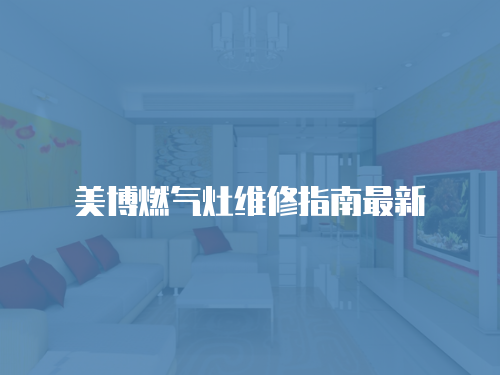 美博燃氣灶維修指南最新