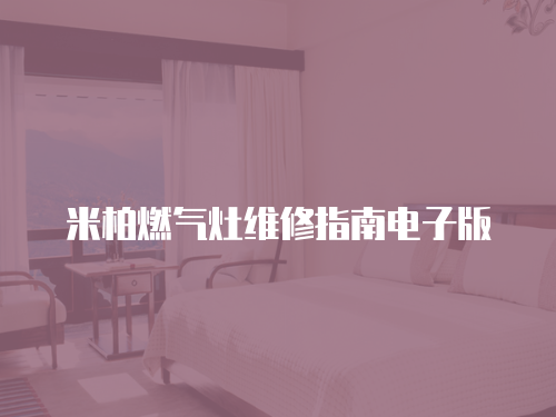 米柏燃氣灶維修指南電子版