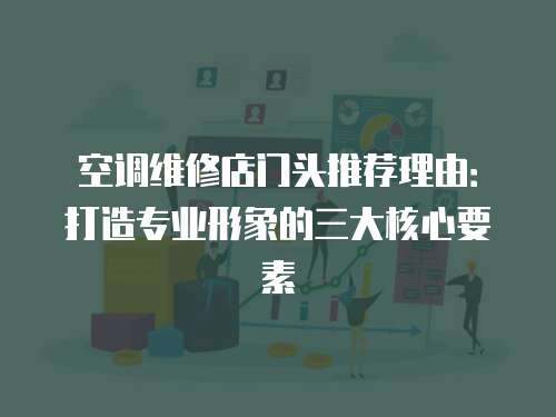 空調維修店門頭推薦理由：打造專業形象的三大核心要素