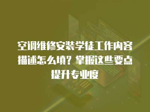 空調維修安裝學徒工作內容描述怎么填？掌握這些要點提升專業度