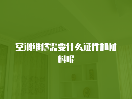 空調維修需要什么證件和材料呢
