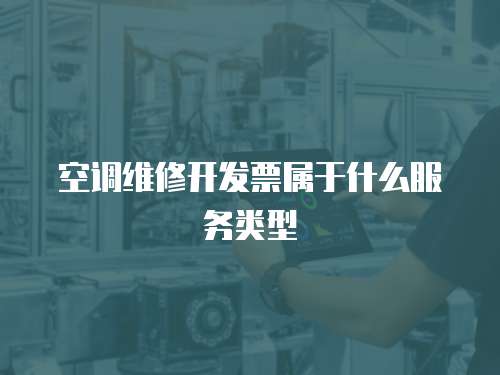 空調(diào)維修開發(fā)票屬于什么服務(wù)類型