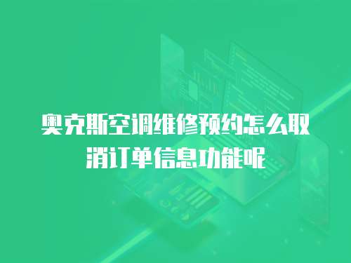 奧克斯空調(diào)維修預(yù)約怎么取消訂單信息功能呢