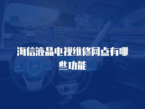 海信液晶電視維修網點有哪些功能