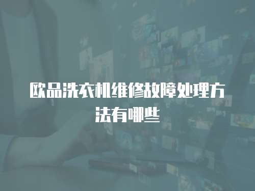 歐品洗衣機維修故障處理方法有哪些